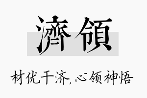 济领名字的寓意及含义