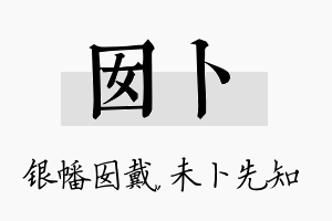 囡卜名字的寓意及含义