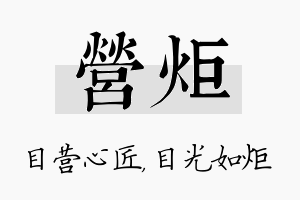 营炬名字的寓意及含义