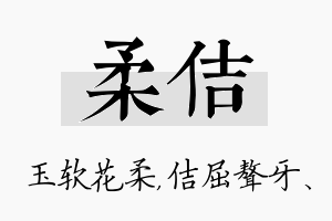 柔佶名字的寓意及含义