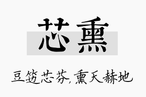 芯熏名字的寓意及含义