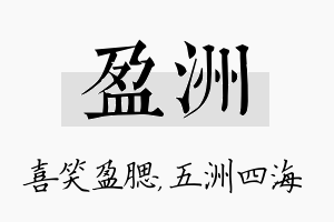 盈洲名字的寓意及含义