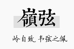 岭弦名字的寓意及含义