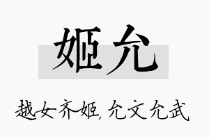 姬允名字的寓意及含义