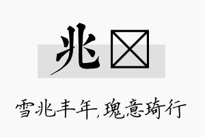 兆埼名字的寓意及含义