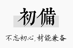 初备名字的寓意及含义