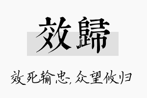 效归名字的寓意及含义