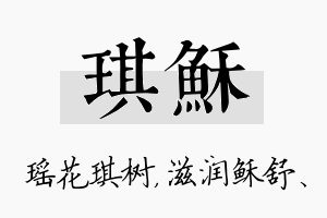 琪稣名字的寓意及含义