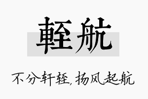 轾航名字的寓意及含义