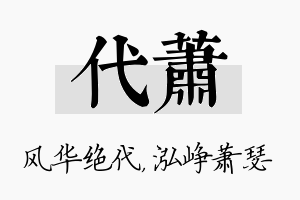 代萧名字的寓意及含义