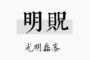 明贶名字的寓意及含义