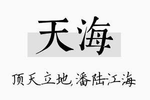 天海名字的寓意及含义