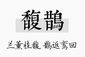 馥鹊名字的寓意及含义