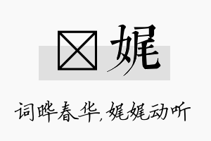 晔娓名字的寓意及含义