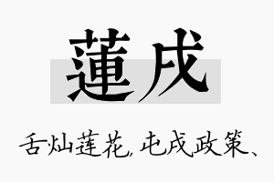 莲戌名字的寓意及含义