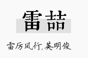 雷喆名字的寓意及含义