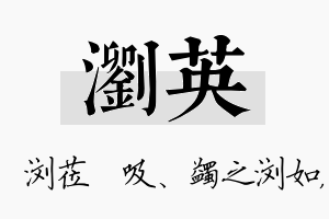 浏英名字的寓意及含义