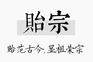 贻宗名字的寓意及含义