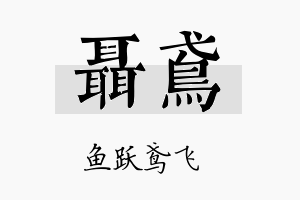 聂鸢名字的寓意及含义