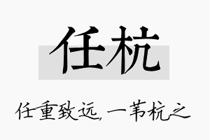 任杭名字的寓意及含义