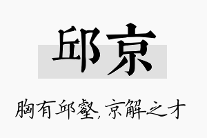 邱京名字的寓意及含义