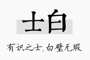 士白名字的寓意及含义