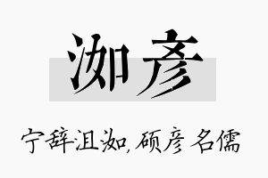 洳彦名字的寓意及含义