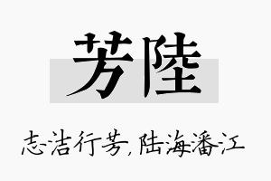 芳陆名字的寓意及含义