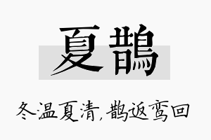 夏鹊名字的寓意及含义