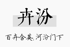 卉汾名字的寓意及含义