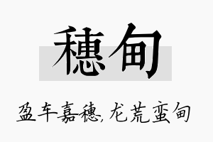 穗甸名字的寓意及含义