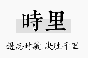 时里名字的寓意及含义