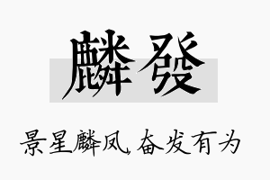 麟发名字的寓意及含义