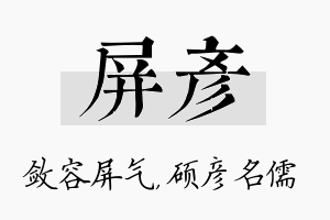 屏彦名字的寓意及含义