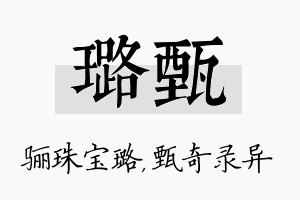 璐甄名字的寓意及含义