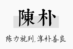 陈朴名字的寓意及含义