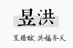 昱洪名字的寓意及含义