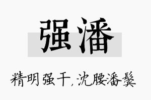 强潘名字的寓意及含义