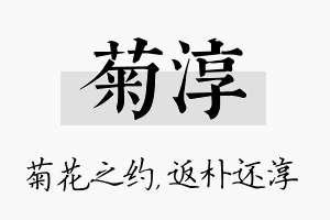 菊淳名字的寓意及含义