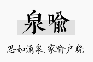 泉喻名字的寓意及含义