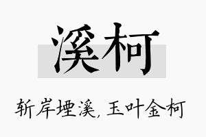 溪柯名字的寓意及含义