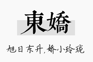 东娇名字的寓意及含义