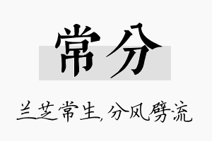 常分名字的寓意及含义