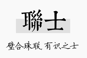 联士名字的寓意及含义