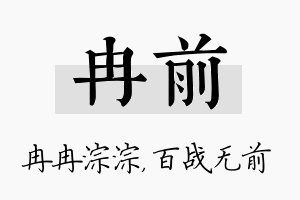 冉前名字的寓意及含义