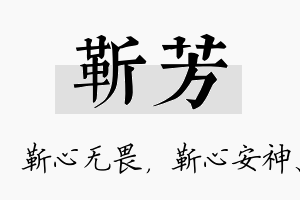 靳芳名字的寓意及含义