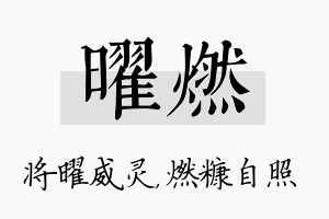 曜燃名字的寓意及含义