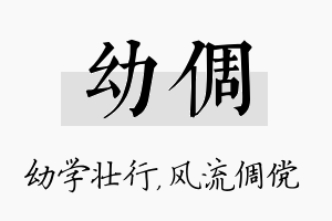 幼倜名字的寓意及含义