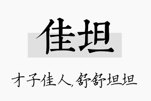 佳坦名字的寓意及含义