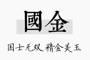 国金名字的寓意及含义